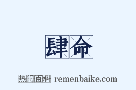 肆命是什么意思的图片